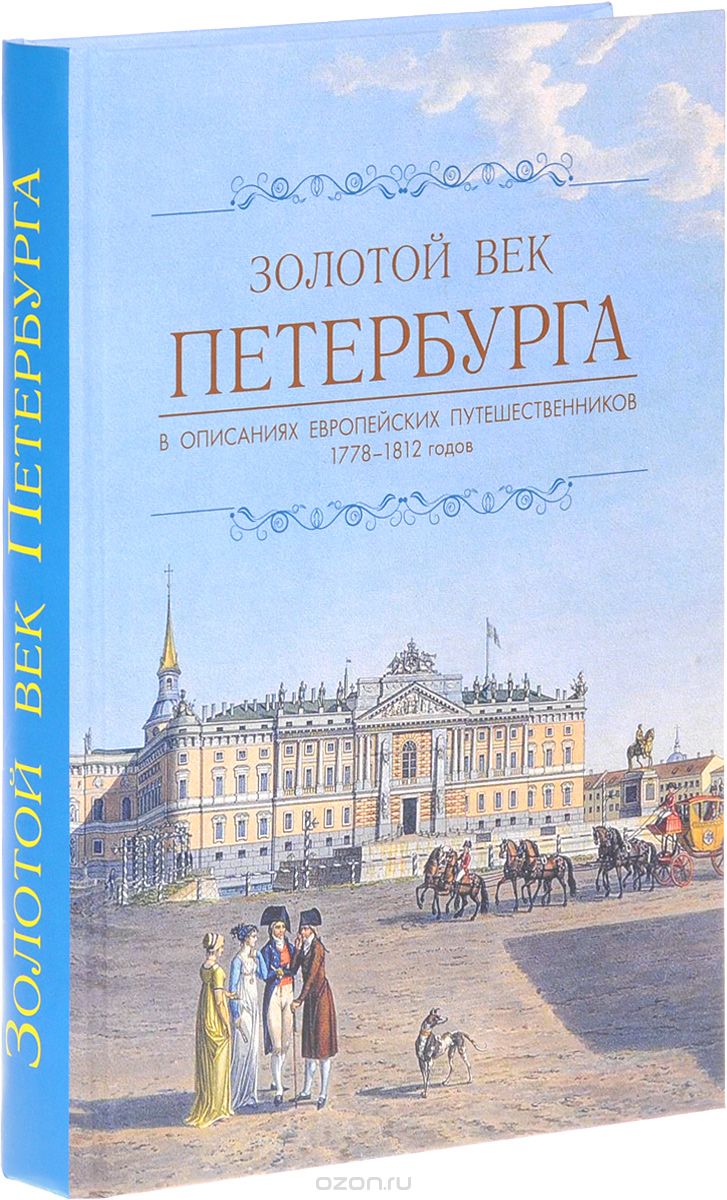 Скачать книгу "Золотой век Петербурга в описаниях европейских художников 1778-1812 годов"