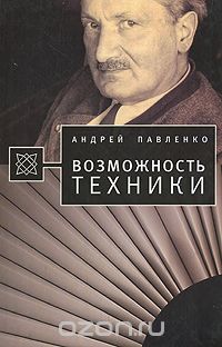 Скачать книгу "Возможность техники, Андрей Павленко"