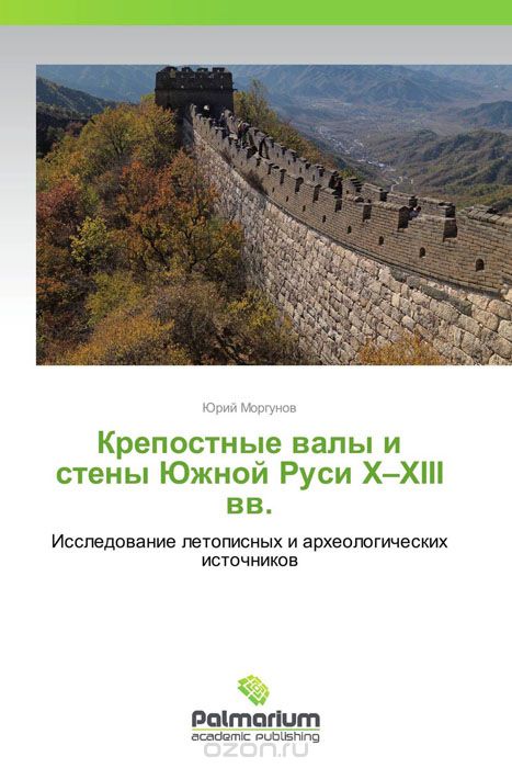 Крепостные валы и стены Южной Руси X–XIII вв., Юрий Моргунов