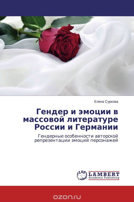 Скачать книгу "Гендер и эмоции в массовой литературе России и Германии, Елена Суркова"