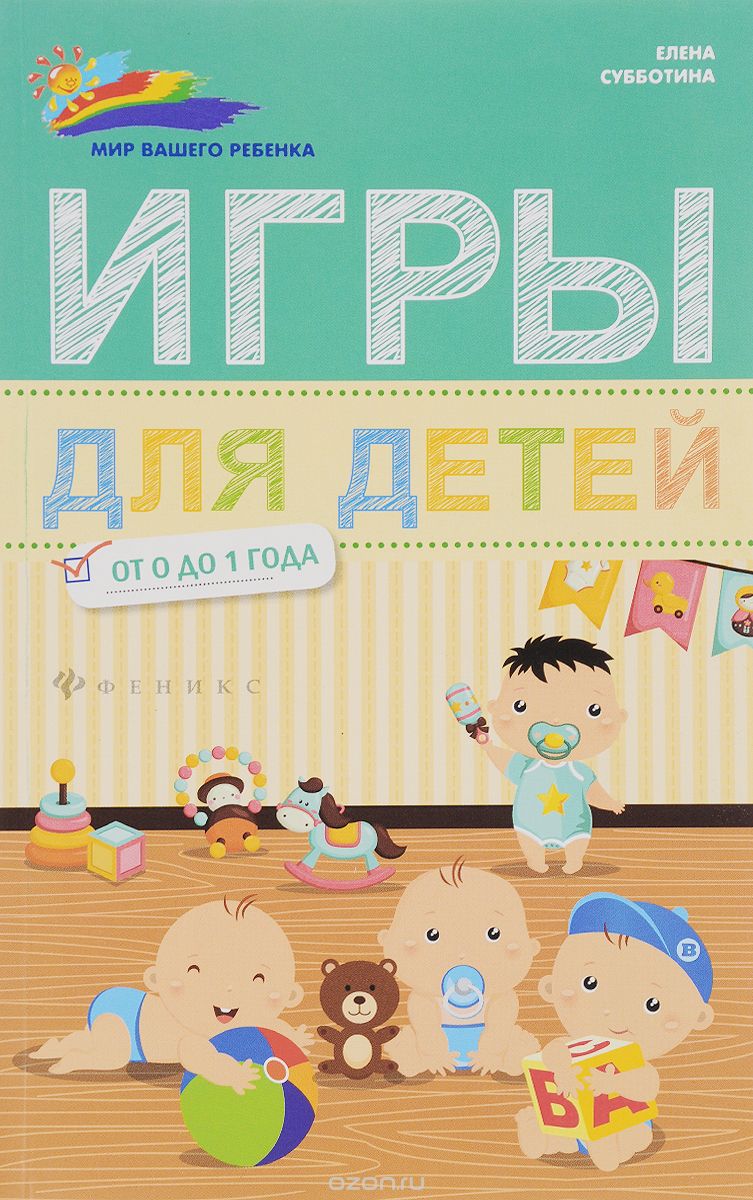 Скачать книгу "Игры для детей от 0 до 1 года, Елена Субботина"