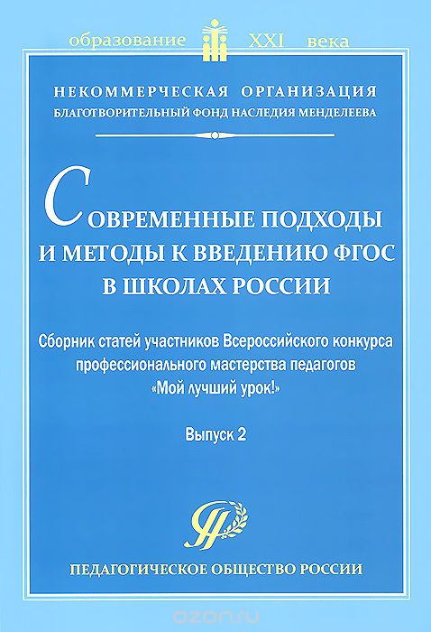 Скачать книгу "Современные подходы и методы к введению ФГОС в школах России. Выпуск 2"