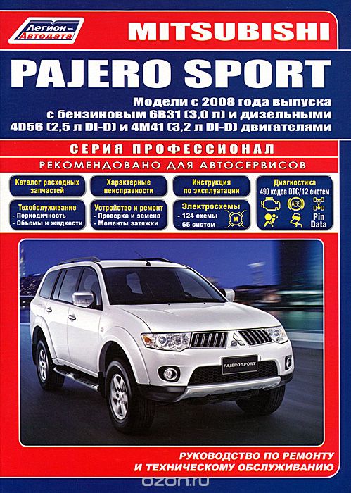 Mitsubishi Pajero Sport. Модели с 2008 года выпуска с бензиновым 6В31(3,0 л) и дизельными 4D56(2,5 л DI-D) и 4M41(3,2 л DI-D) двигателями. Руководство по ремонту и техническому обслуживанию