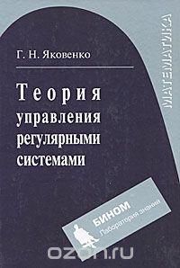 Скачать книгу "Теория управления регулярными системами, Г. Н. Яковенко"