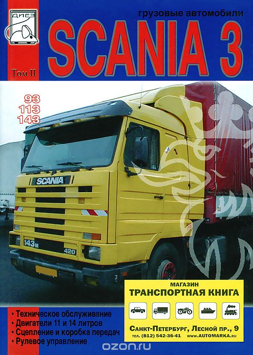 Скачать книгу "Грузовые автомобили Scania 3 серии. Том 2"