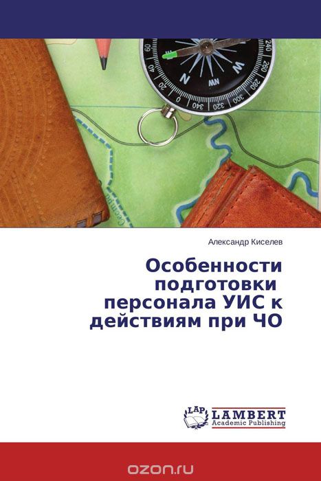 Скачать книгу "Особенности подготовки персонала УИС к действиям при ЧО, Александр Киселев"