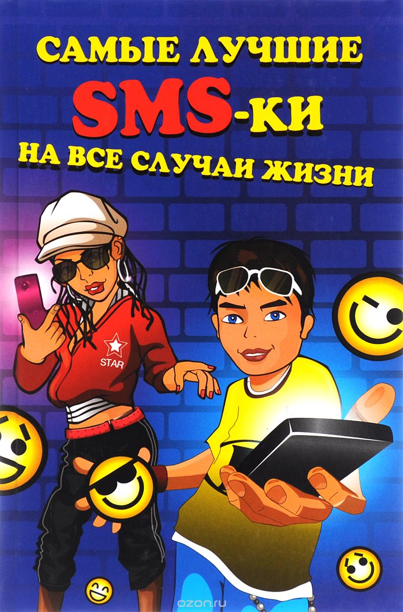 Скачать книгу "Самые лучшие SMS-ки на все случаи жизни, Татьяна Стеценко"