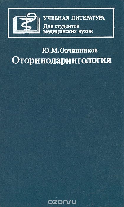 Скачать книгу "Оториноларингология, Ю. М. Овчинников"