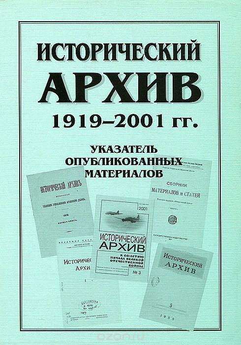 Исторический архив. 1919-2001 гг. Указатель опубликованных материалов