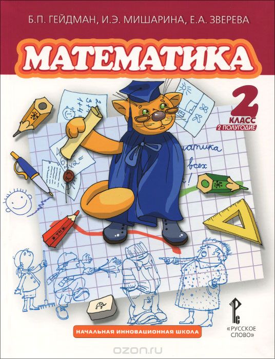 Скачать книгу "Математика. 2 класс. 2 полугодие. Учебник, Б. П. Гейдман, И. Э. Мишарина, Е. А. Зверева"