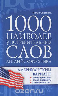 Скачать книгу "1000 наиболее употребительных слов английского языка. Американский вариант, Лилия Соколова"