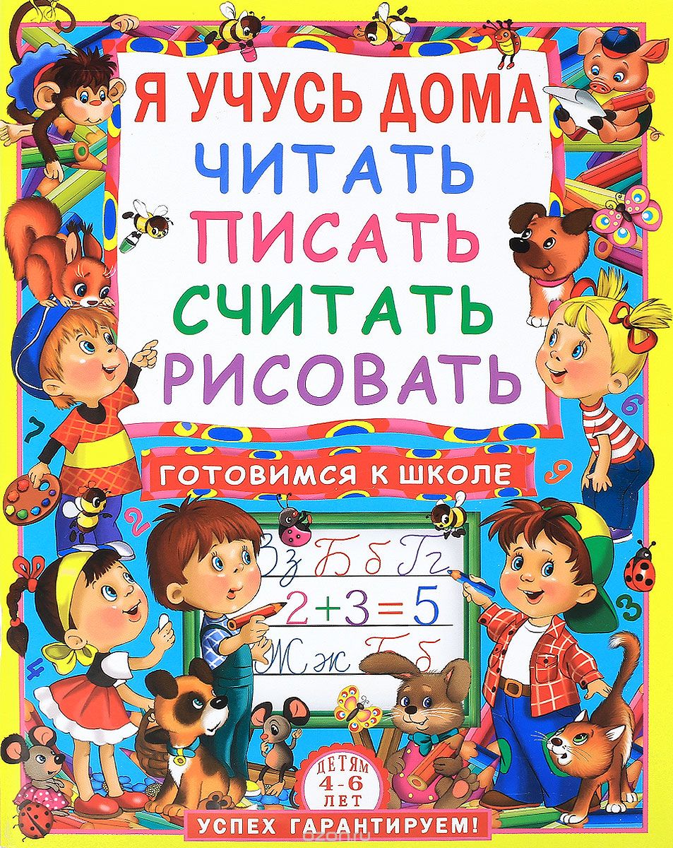 Скачать книгу "Я учусь дома читать, писать, считать, рисовать, О. О. Демина"