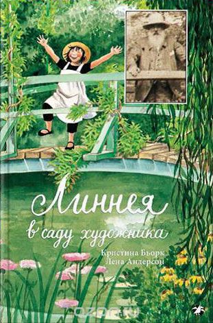 Скачать книгу "Линнея в саду художника, Кристина Бьорк, Лена Андерсон"