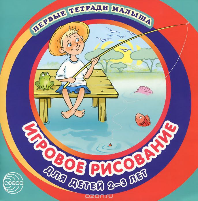 Игровое рисование для детей 2-3 лет, Д. Н. Колдина