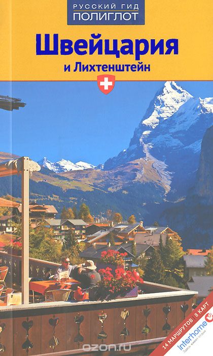 Швейцария и Лихтенштейн. Путеводитель, Ойген Э. Хюслер, Барбара Эмде