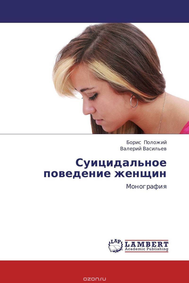 Скачать книгу "Суицидальное поведение женщин, Борис Положий und Валерий Васильев"