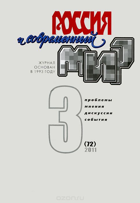 Россия и современный мир, №3(72), 2011
