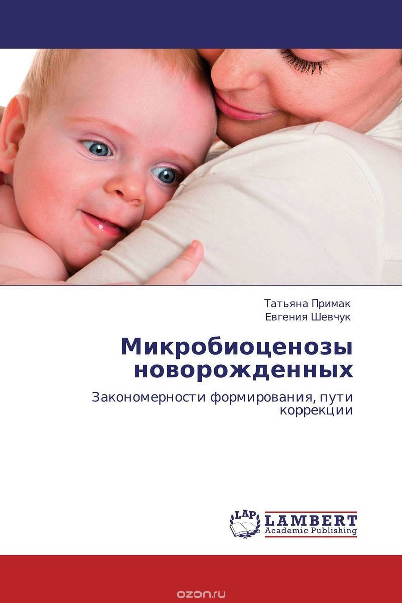 Микробиоценозы новорожденных, Татьяна Примак und Евгения Шевчук