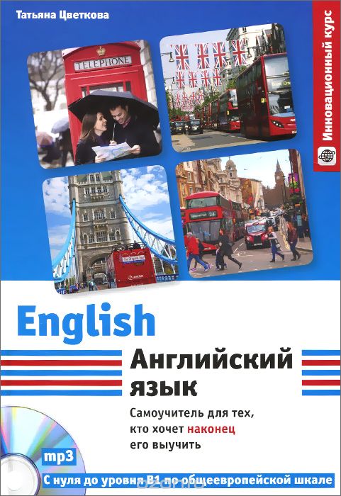 Скачать книгу "Английский язык. Самоучитель для тех, кто хочет наконец его выучить (+ CD), Татьяна Цветкова"