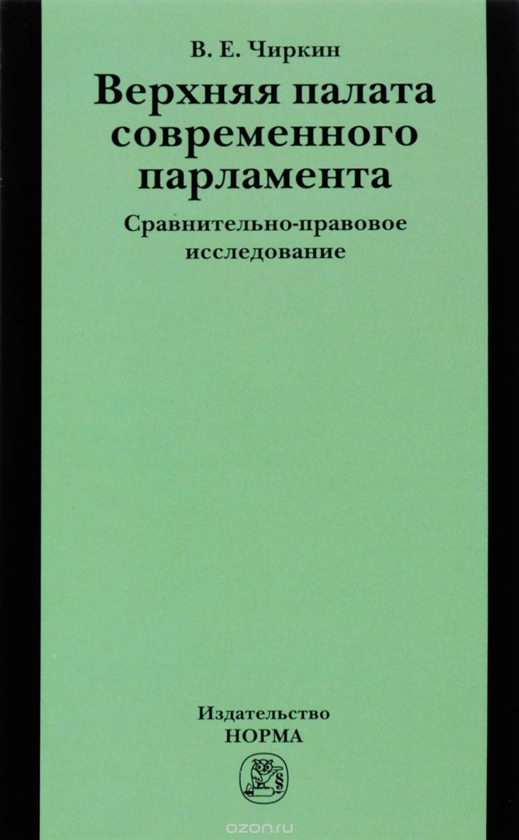 Верхняя палата современного парламента. сравнительно-правовое исследование, В. Е. Чиркин