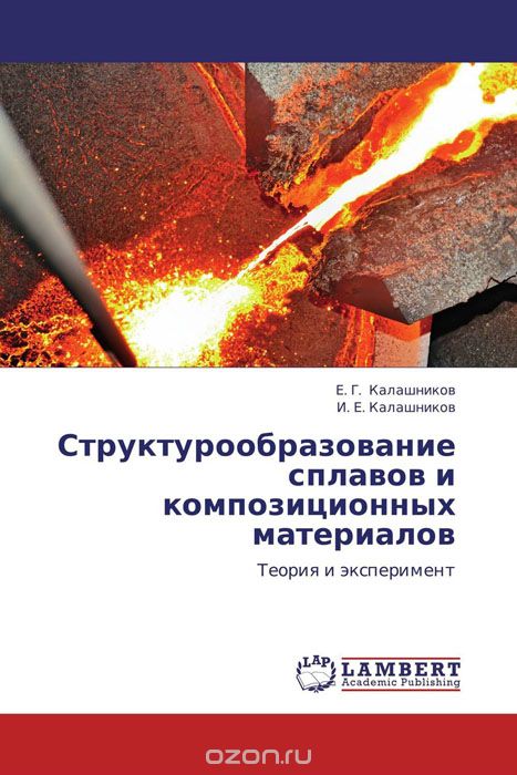 Структурообразование сплавов и композиционных материалов, Е. Г. Калашников und И. Е. Калашников
