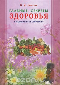 Скачать книгу "Главные секреты здоровья в вопросах и ответах, В. И. Немцов"