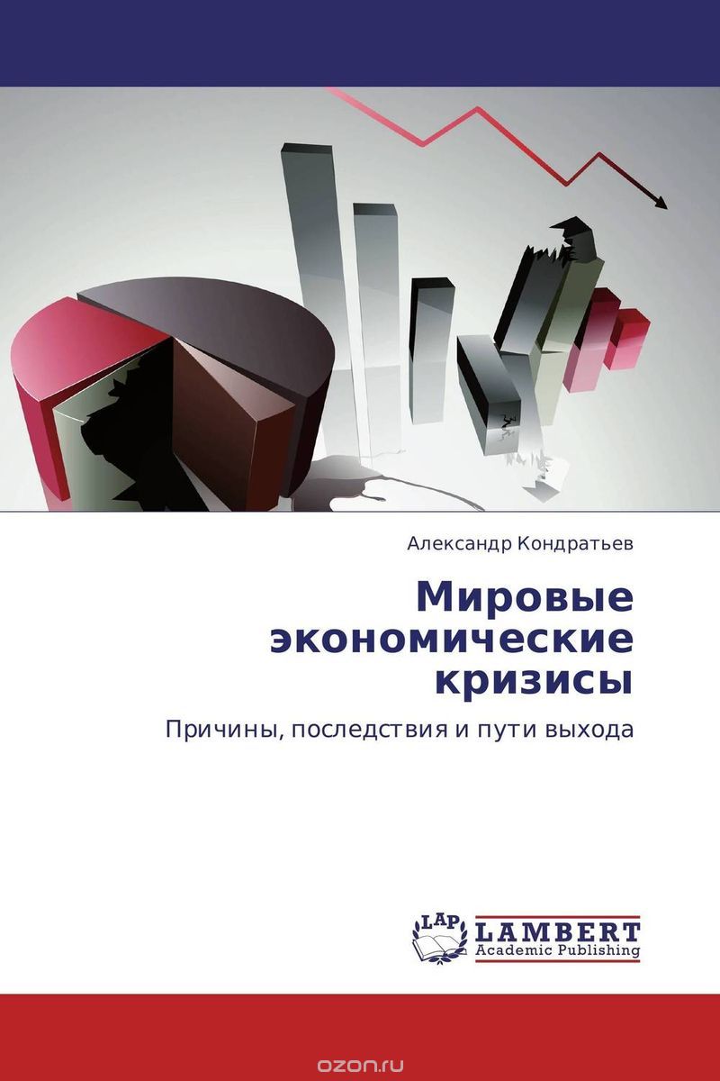Скачать книгу "Мировые экономические кризисы, Александр Кондратьев"