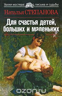 Для счастья детей, больших и маленьких, Наталья Степанова