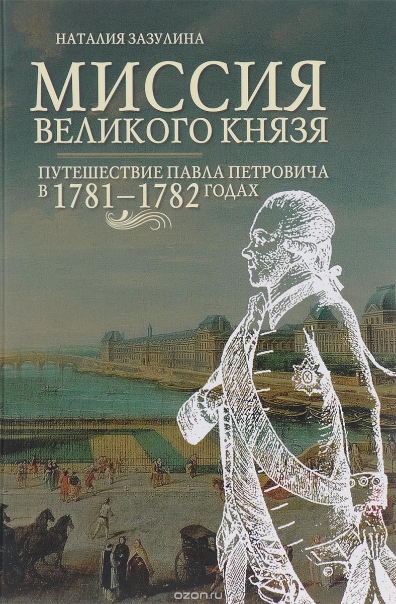 Скачать книгу "Миссия великого князя. Путешествие Павла Петровича в 1781-1782 годах, Наталия Зазулина"