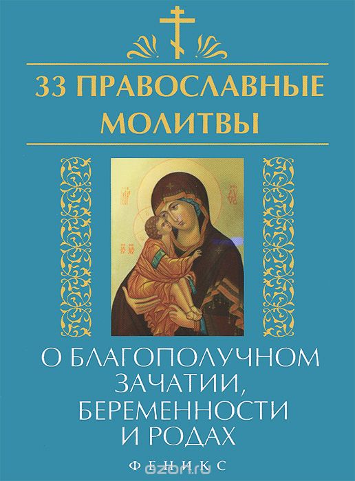 Скачать книгу "33 православные молитвы о благополучном зачатии, беременности и родах"