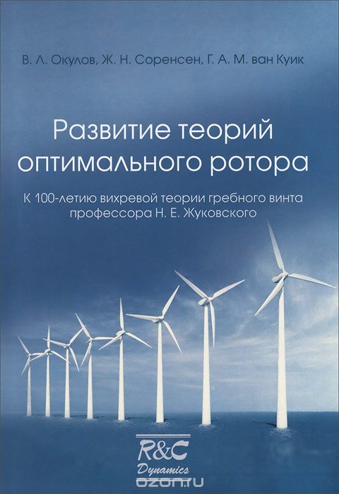 Скачать книгу "Развитие теорий оптимального ротора, В. Л. Окулов, Ж. Н. Соренсен, Г. А. М. ван Куик"