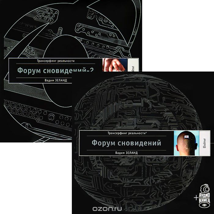 Форум сновидений (комплект из 2 книг + 2 аудиокниги MP3), Вадим Зеланд