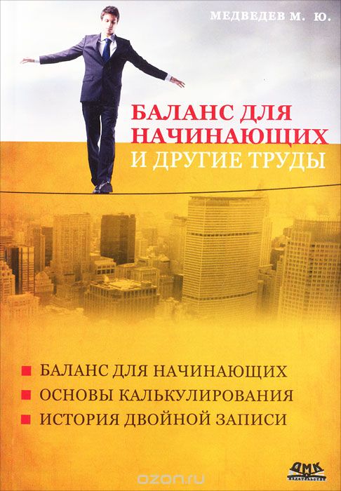 Скачать книгу "Баланс для начинающих и другие труды, М. Ю. Медведев"
