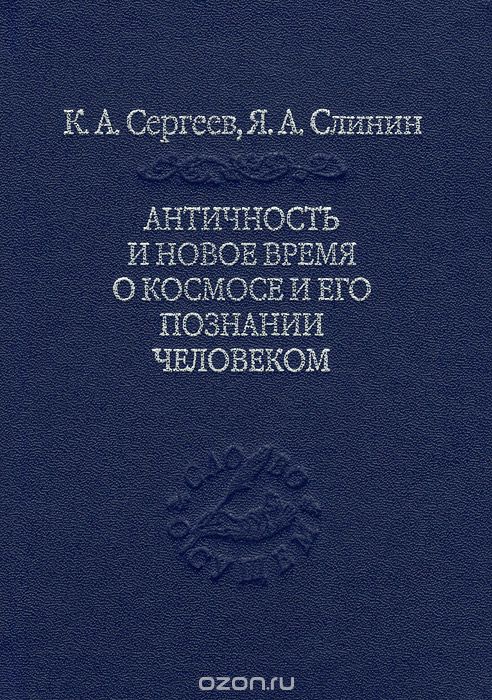 Античность и новое время о космосе и его познание человеком, К. А. Сергеев, Я. А. Слинин