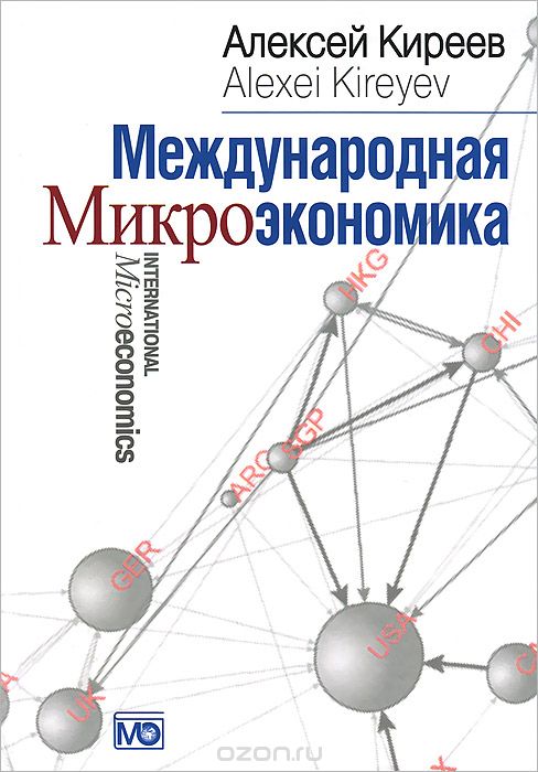 Скачать книгу "Международная микроэкономика. Учебник, Алексей Киреев"