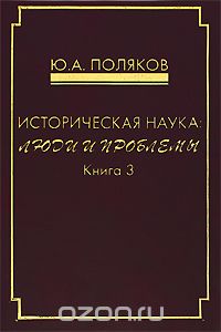Скачать книгу "Историческая наука. Люди и проблемы. Книга 3, Ю. А. Поляков"