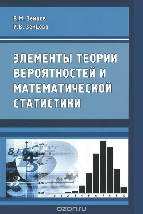 Скачать книгу "Элементы теории вероятностей и математической статистики, В. М. Земцов, И. В. Земцова"