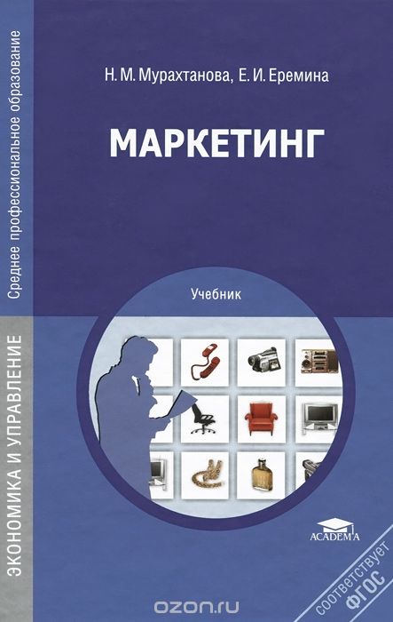 Скачать книгу "Маркетинг. Учебник, Н. М. Мурахтанова, Е. И. Еремина"