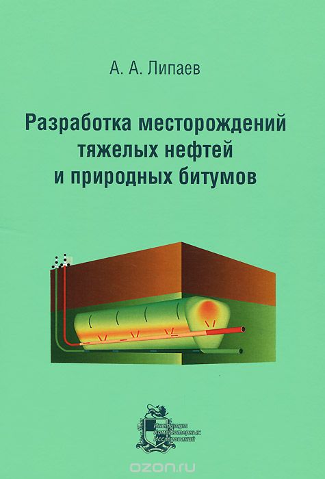 Скачать книгу "Разработка месторождений тяжелых нефтей и природных битумов, А. А. Липаев"