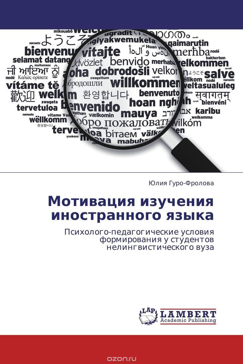 Скачать книгу "Мотивация изучения иностранного языка, Юлия Гуро-Фролова"