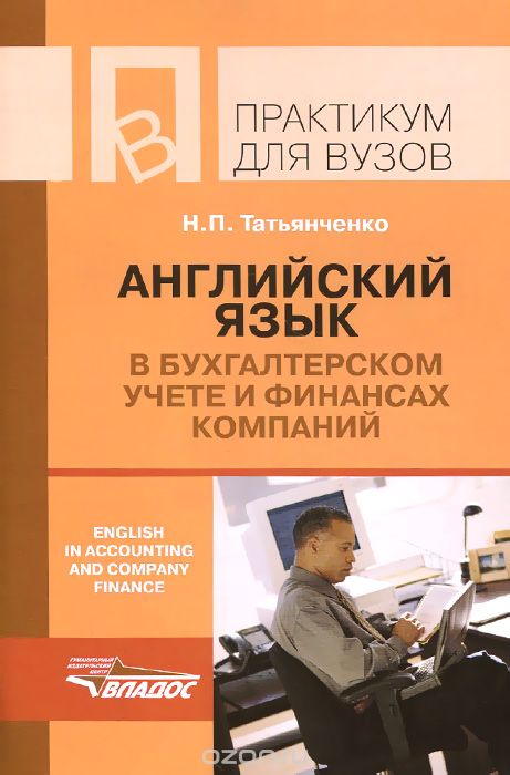 Английский язык в бухгалтерском учете и финансах компаний / English in Accounting And Company Finance, Н. П. Татьянченко