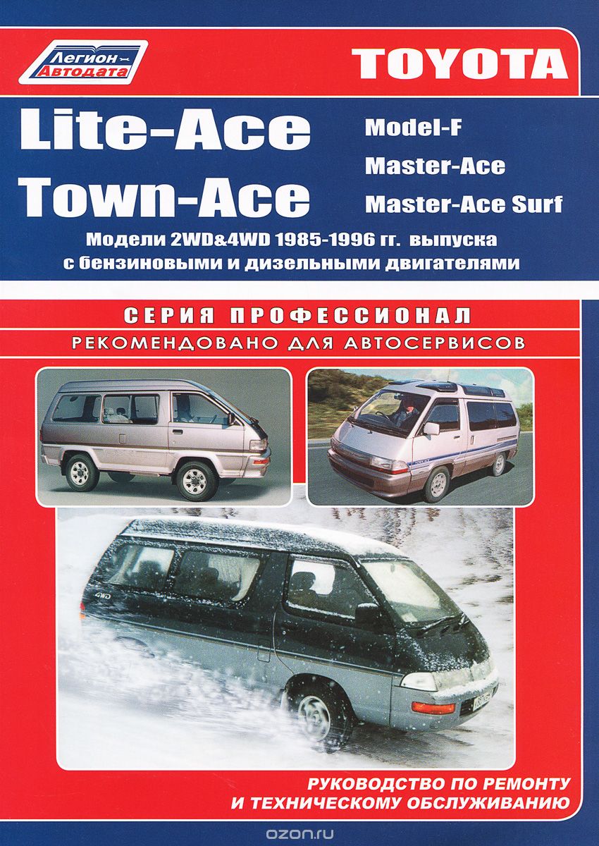 Скачать книгу "Toyota Lite-Ace I Town-Асе (Model-F, Master-Асе, Master-Асе Surf). Модели 2WD and 4WD 1985-1996 гг. выпуска с бензиновыми и дизельными двигателями"