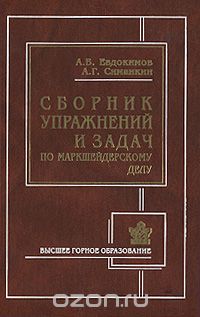 Сборник упражнений и задач по маркшейдерскому делу, А. В. Евдокимов, А. Г. Симанкин