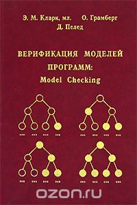 Скачать книгу "Верификация моделей программ. Model Checking, Э. М. Кларк, О. Грамберг, Д. Пелед"