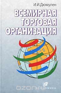 Всемирная торговая организация, И. И. Дюмулен