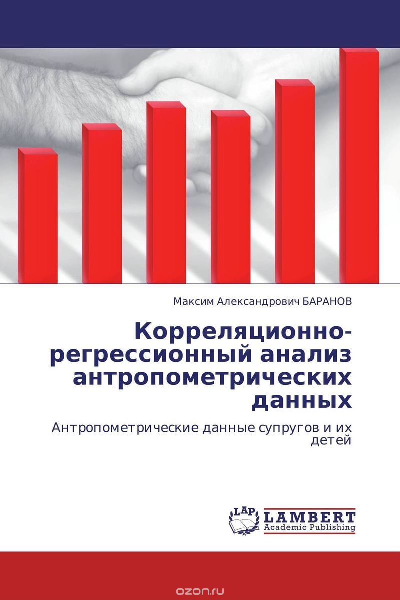 Скачать книгу "Корреляционно-регрессионный анализ антропометрических данных, Максим Александрович БАРАНОВ"