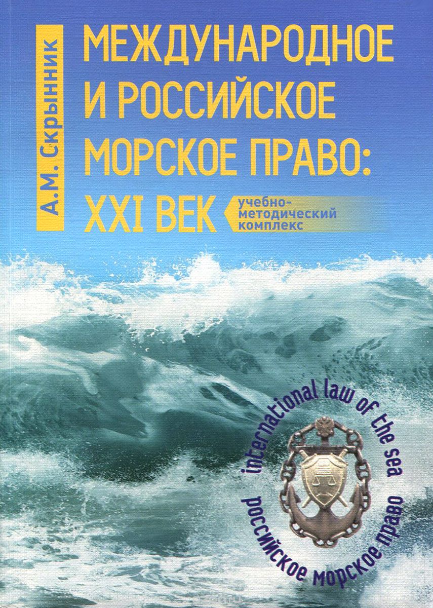 Скачать книгу "Международное и российское морское право. XXI век, А. М. Скрынник"