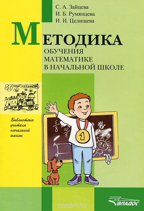 Методика обучения математике в начальной школе, С. А. Зайцева, И. Б. Румянцева, И. И. Целищева