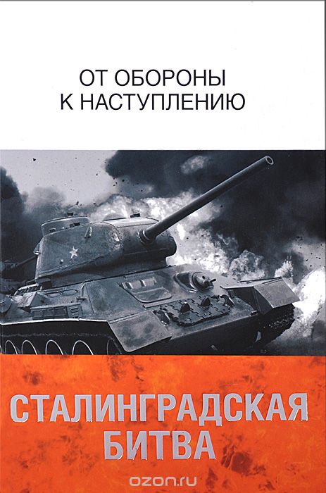 Скачать книгу "Сталинградская битва. От обороны к наступлению"