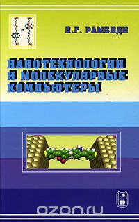 Скачать книгу "Нанотехнологии и молекулярные компьютеры, Н. Г. Рамбиди"
